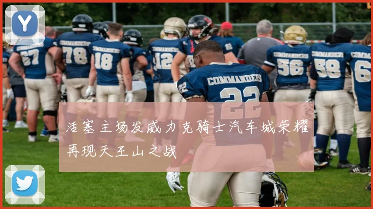 活塞主场发威力克骑士汽车城荣耀再现天王山之战