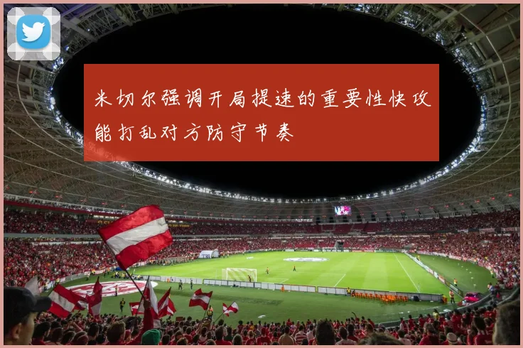 米切尔强调开局提速的重要性快攻能打乱对方防守节奏