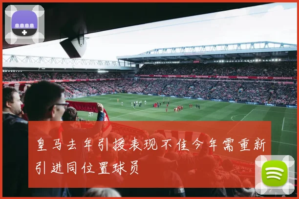 皇马去年引援表现不佳今年需重新引进同位置球员
